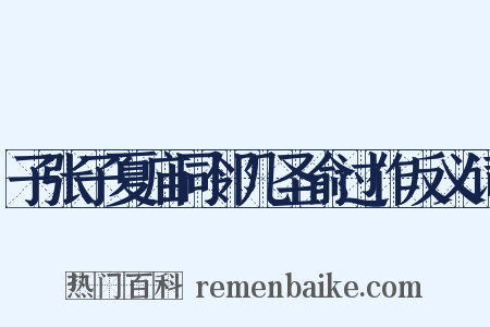 子张子夏庙同邻几圣俞过作反义词是什么意思的图片